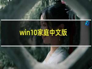 win10家庭中文版