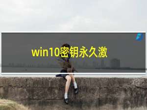 win10密钥永久激活（win10密钥）