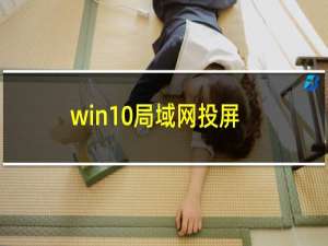 win10局域网投屏