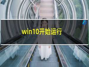 win10开始运行