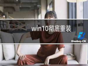 win10彻底重装