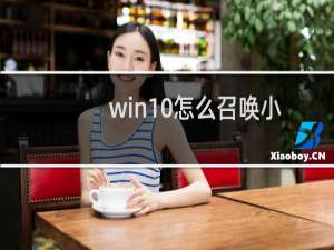 win10怎么召唤小冰