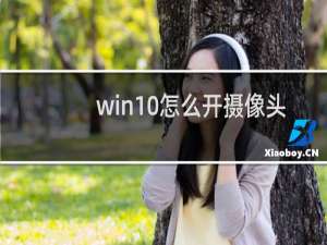 win10怎么开摄像头