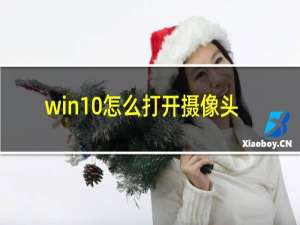 win10怎么打开摄像头