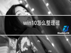 win10怎么整理磁盘碎片，win10系统磁盘碎片整理