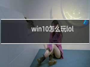 win10怎么玩lol不卡