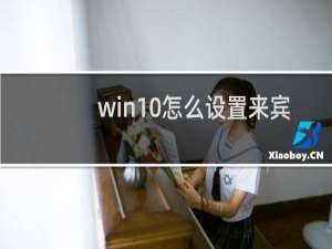 win10怎么设置来宾