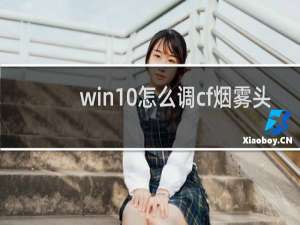 win10怎么调cf烟雾头