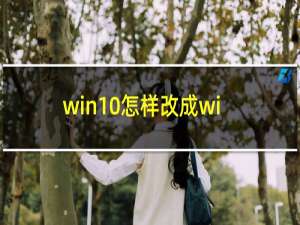 win10怎样改成win7