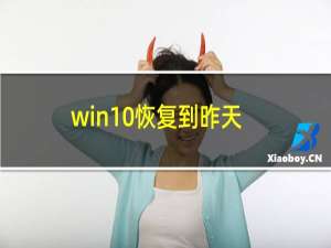 win10恢复到昨天