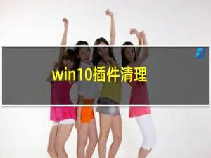 win10插件清理