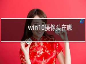 win10摄像头在哪