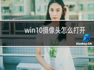 win10摄像头怎么打开