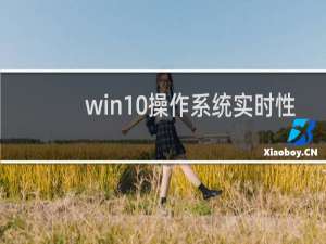 win10操作系统实时性
