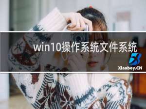 win10操作系统文件系统