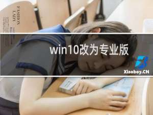 win10改为专业版