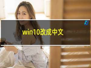 win10改成中文