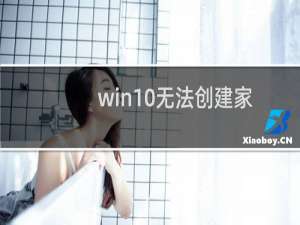 win10无法创建家庭组的解决办法