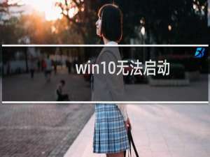 win10无法启动（win10无法启动）