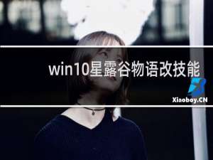 win10星露谷物语改技能