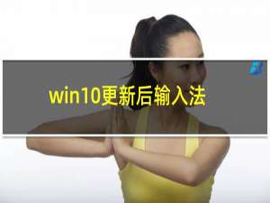 win10更新后输入法