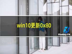 win10更新0x800f081f