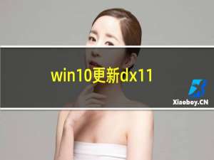win10更新dx11