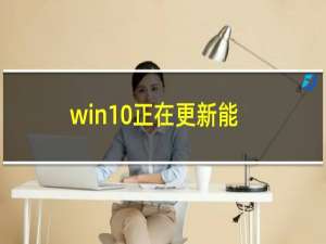 win10正在更新能关机吗（win10正在更新能关机吗）