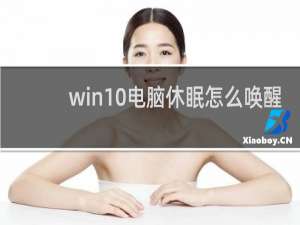 win10电脑休眠怎么唤醒