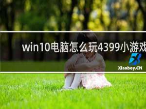 win10电脑怎么玩4399小游戏