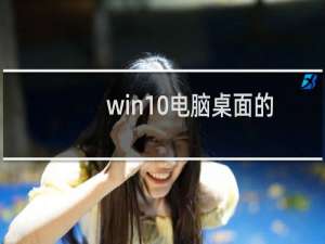 win10电脑桌面的背景图片如何设置铺满屏幕