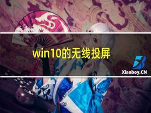 win10的无线投屏