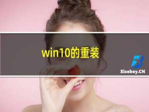 win10的重装