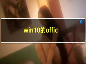 win10的office