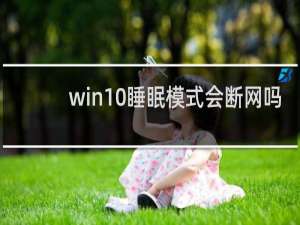 win10睡眠模式会断网吗