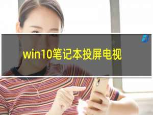 win10笔记本投屏电视