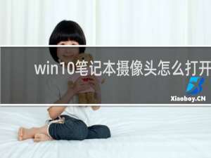 win10笔记本摄像头怎么打开