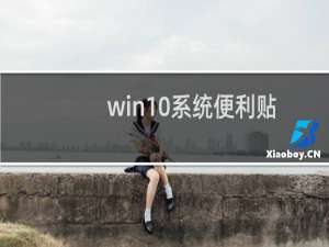 win10系统便利贴工具是什么