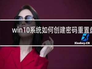 win10系统如何创建密码重置盘