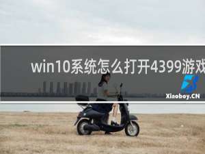 win10系统怎么打开4399游戏