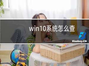 win10系统怎么查看应用程序安装路径