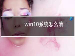 win10系统怎么清空剪切板呢？