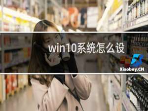 win10系统怎么设置指纹登陆
