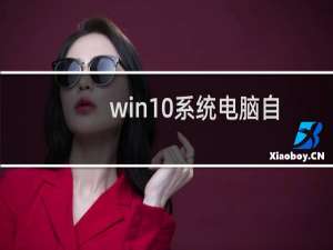 win10系统电脑自动开机怎么办