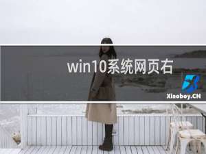 win10系统网页右下角小广告关闭方法