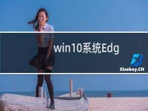 win10系统Edge浏览器浏览记录如何查看与删除