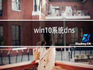 win10系统dns配置错误怎么修复 如何修改DNS地址