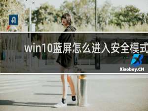 win10蓝屏怎么进入安全模式