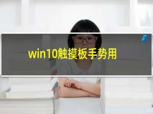 win10触摸板手势用不了