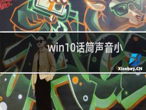 win10话筒声音小